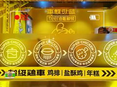-超级鸡车(曹杨路店)
