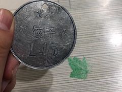 -回坊马二饺子馆