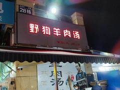 门面-野狗羊肉汤