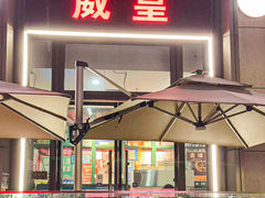 -威皇广福和小海鲜(安远路店)
