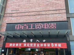 -中百仓储(古田路店)