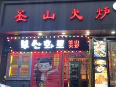 -釜山火炉·海鲜烤肉(紫藤路店)