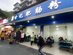 门面-甘记肥肠粉(马鞍北路店)