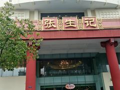 -张生记(双菱店)
