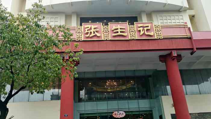张生记(双菱店)-"菜品很好!不愧是杭州名店,名副其实!点个.