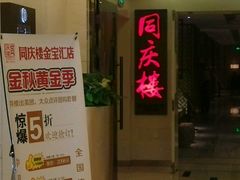 -同庆楼(金宝汇店)