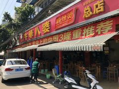 门面-牛华八婆麻辣烫(起源店)