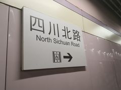 -四川北路(地铁站)