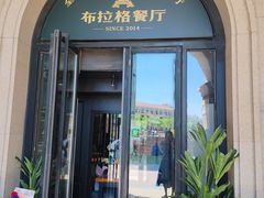 -布拉格餐厅· 中欧捷克菜(全国首店)