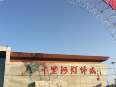 -十里河建材市场