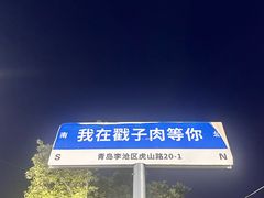 -老三李村河底戳子肉(总店)