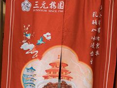 -三元梅园(团结湖店)