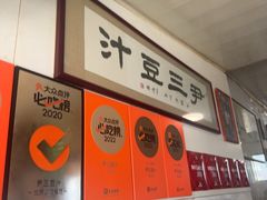 -尹三豆汁(天坛店)