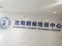 -朗阁培训中心·雅思托福