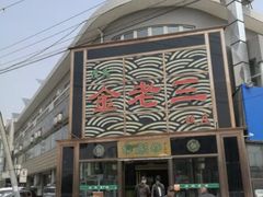 门面-金家老三饭庄(常营店)
