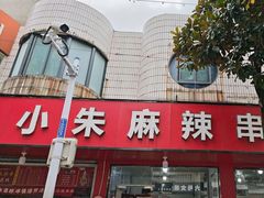 -小朱麻辣串(益民街店)