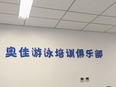 -奥佳游泳培训班(英东游泳馆店)