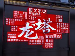 -龙塔