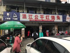门面-温江公平红烧兔(总店)
