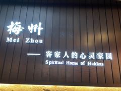 -中国客家博物馆