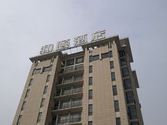 -和颐至格酒店(苏州金鸡湖博览中心店)