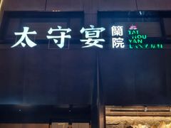 -太守宴·蘭院(天塔店)