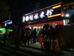 门面-覃肥叔桂林米粉(粮道街店)