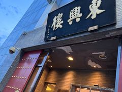 -东兴楼(通州店)