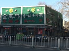 门面-马子禄牛肉面(金宝街店)
