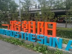 -太阳宫公园