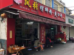 门面-凤张螺蛳粉·爽口粉(跃进路总店)