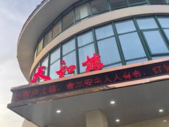 门面-天和楼·精致太湖酒家(太湖店)