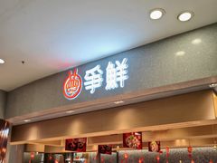 -争鲜回转寿司(朝北大悦城店)