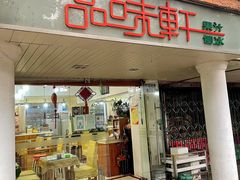 -品味轩(华山路店)