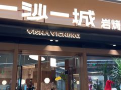 -一沙一城·岩烤牛扒(深圳首店)