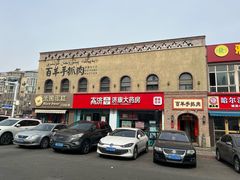 -百羊手抓肉(江苏东路店)