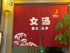 -极乐汇汗蒸会馆(杭州店)