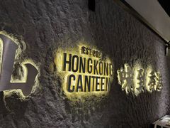 -留半山·香港食堂(啦啦宝都店)