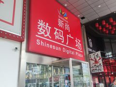 -新尚数码广场(淮海东路店)