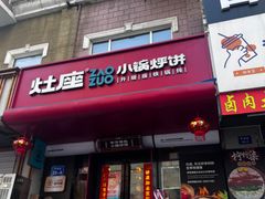 -灶座小锅烀饼·铁锅炖(全国总店)