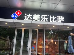 -达美乐比萨(留仙大道店)