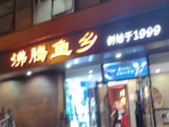 -沸腾鱼乡(知春路分店)