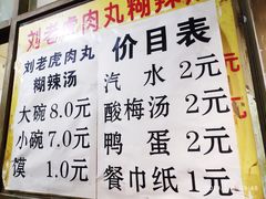 菜单-刘老虎肉丸糊辣汤(总店)
