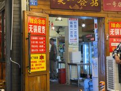 -拈签一笑黄牛肉辣卤串串