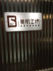 -美肌工坊皮肤管理