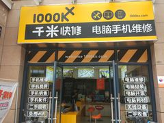 -千米手机电脑维修回收(光谷旗舰店)