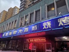 门面-胶东海鲜大排档(北太平庄店)