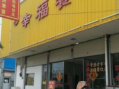 -幸福饭店(佛山路东段店)