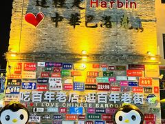 -中华巴洛克风情街