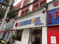 门面-刘氏三和面馆